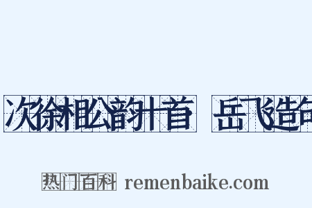 次徐相公韵十首·岳飞造句是什么意思的图片
